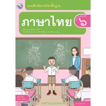 แบบฝึกหัดรายวิชาพื้นฐาน ภาษาไทย ชั้นประถมศึกษาปีที่ 6 (ฉบับ อญ.)